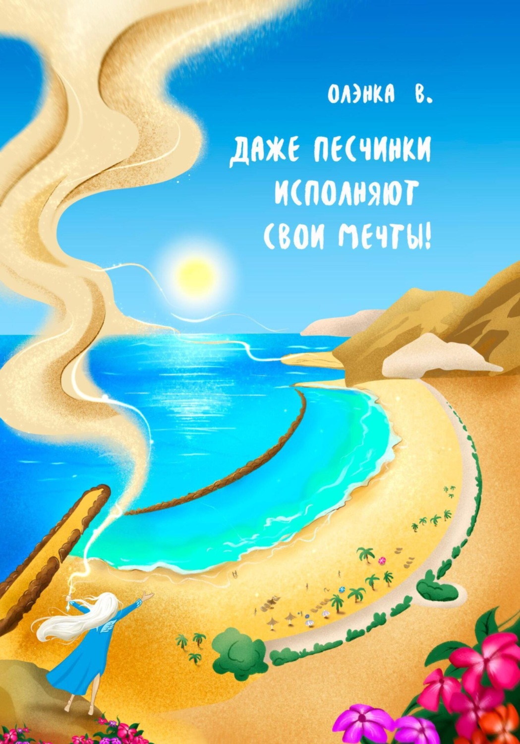 Обложка книги «Даже Песчинки исполняют свои Мечты!»