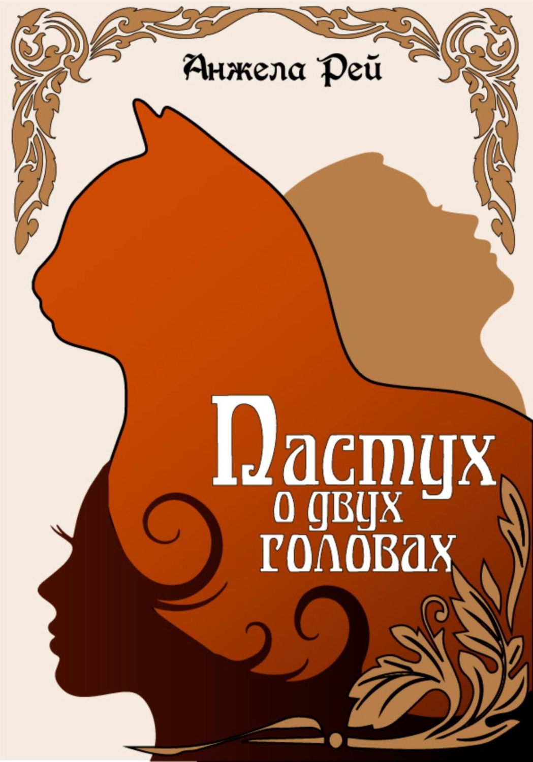 Обложка книги «Пастух о двух головах»