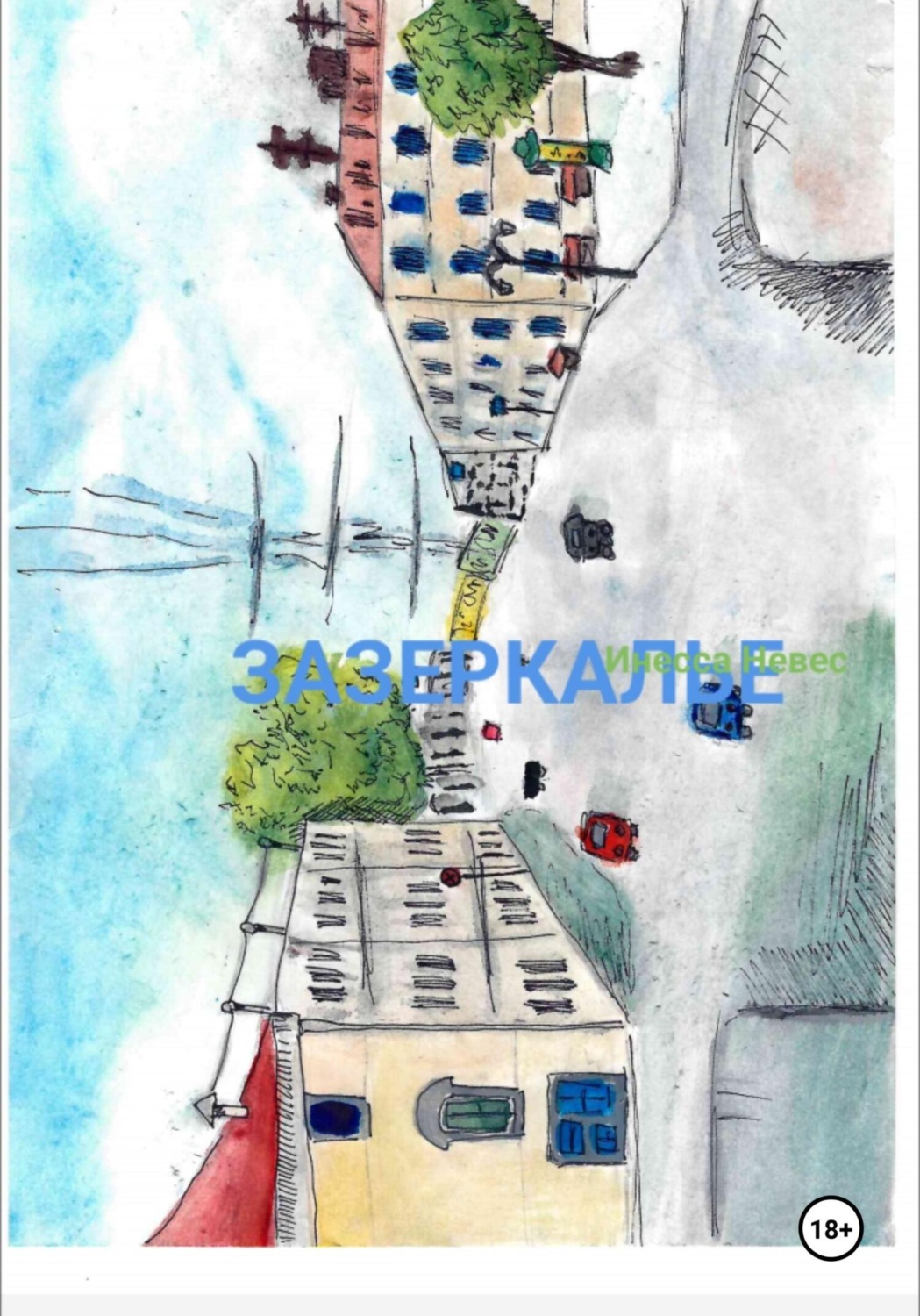 Обложка книги «Зазеркалье»
