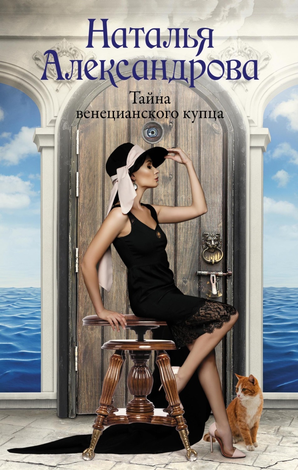Обложка книги «Тайна венецианского купца»