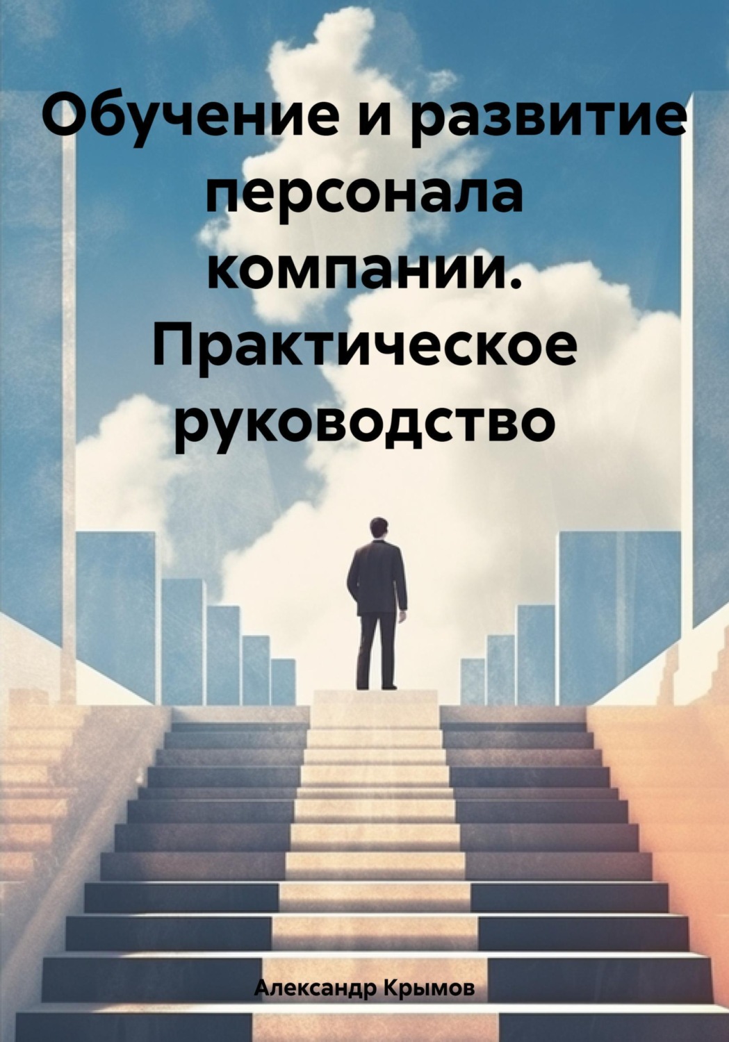 Обложка книги «Обучение и развитие персонала компании. Практическое руководство»