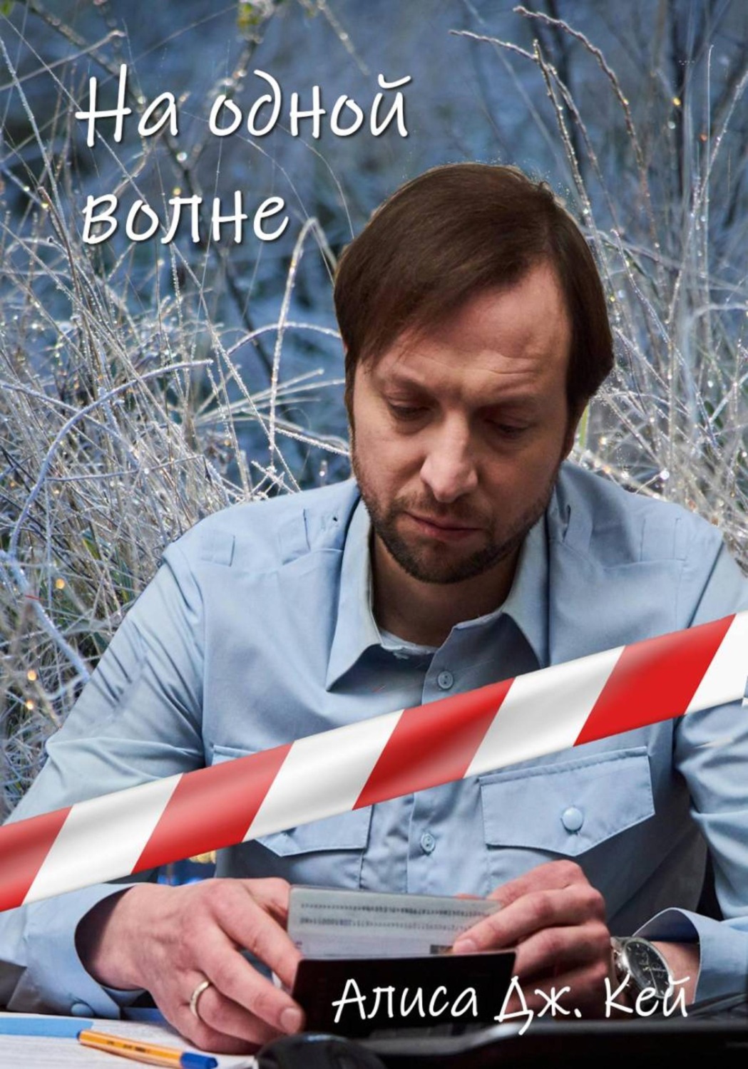 Обложка книги «На одной волне»
