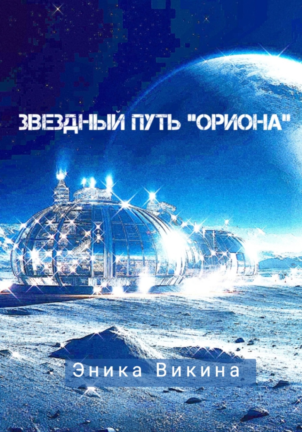 Обложка книги «Звездный путь "Ориона"»