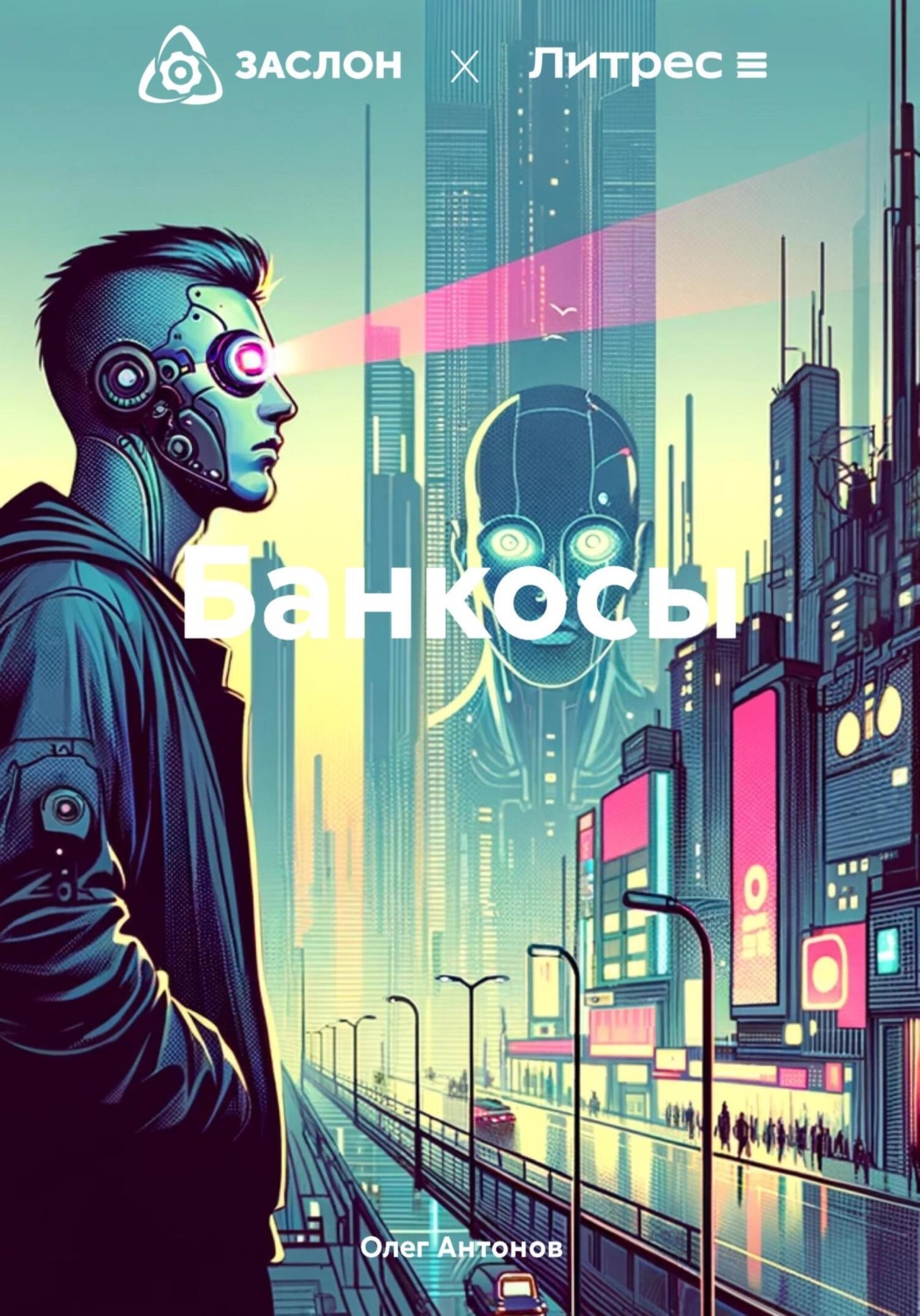 Обложка книги «Банкосы»
