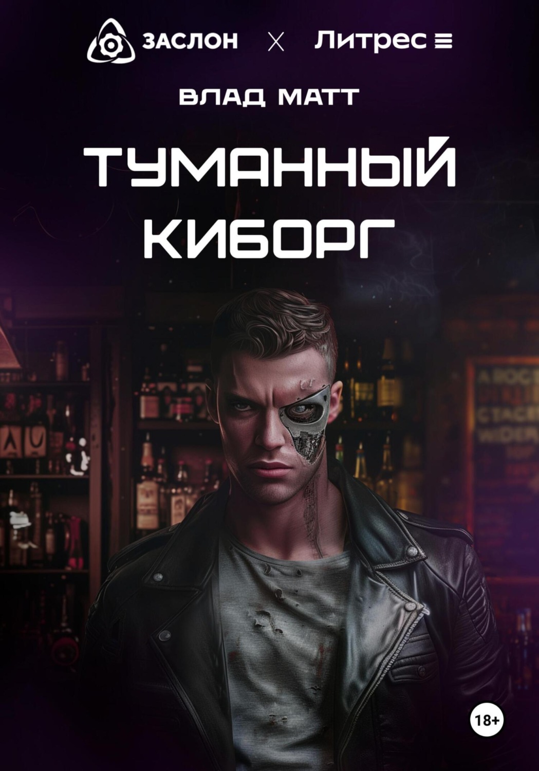 Обложка книги «Туманный киборг»