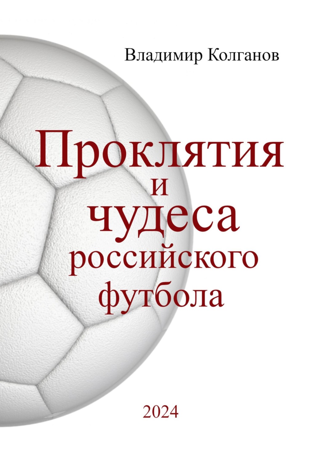 Обложка книги «Проклятия и чудеса российского футбола»