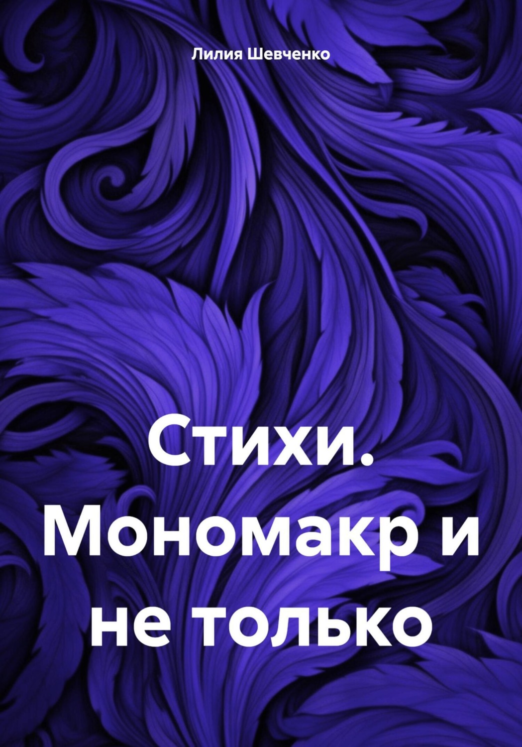 Обложка книги «Стихи. Мономакр и не только»