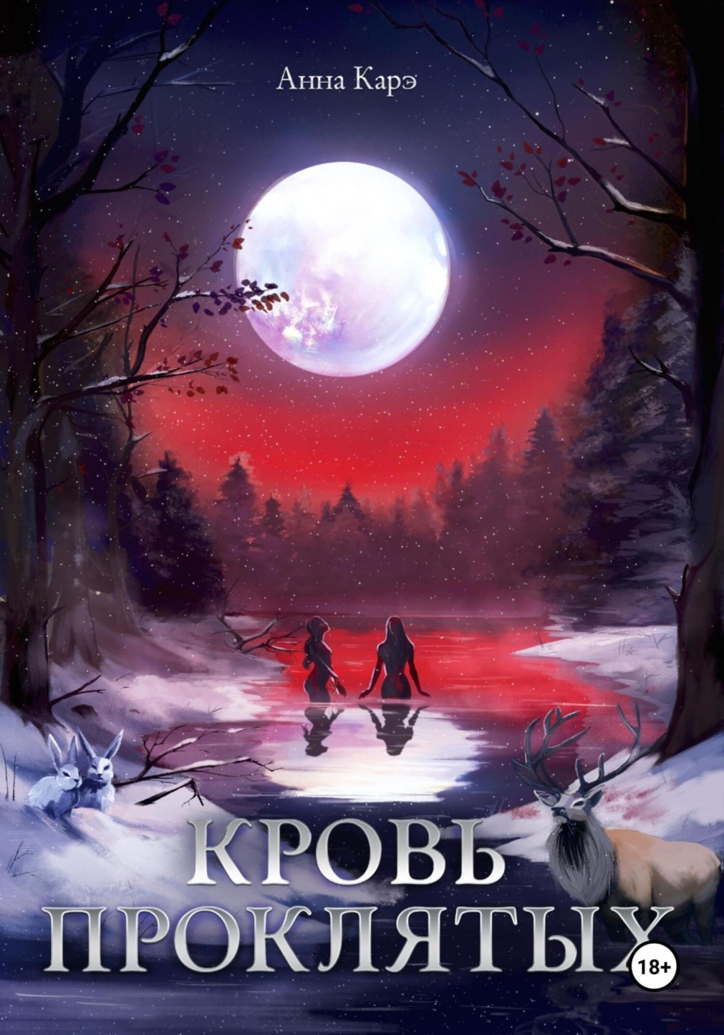 Обложка книги «Кровь Проклятых»