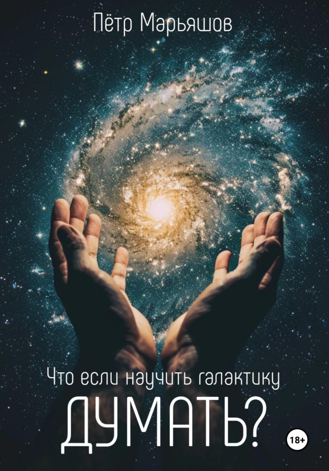Обложка книги «Что если научить галактику думать?»