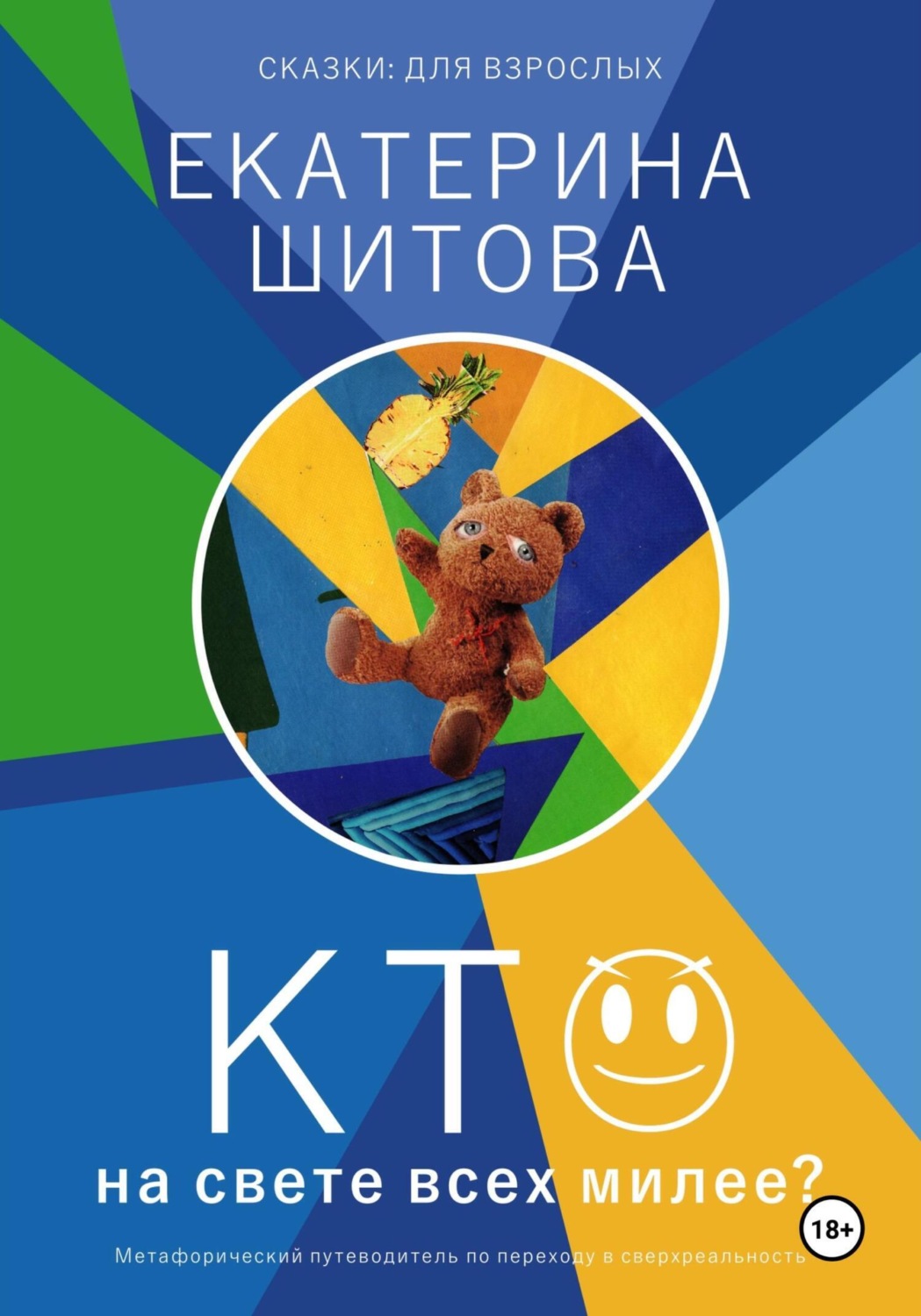 Обложка книги «Сказки для взрослых. Кто на свете всех милее?»