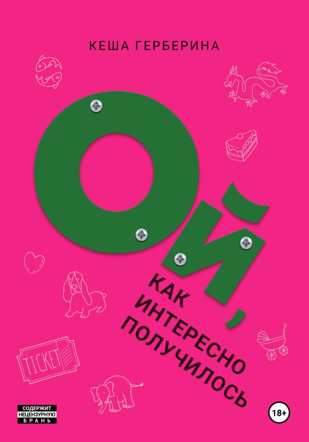 Обложка книги «Ой, как интересно получилось!»