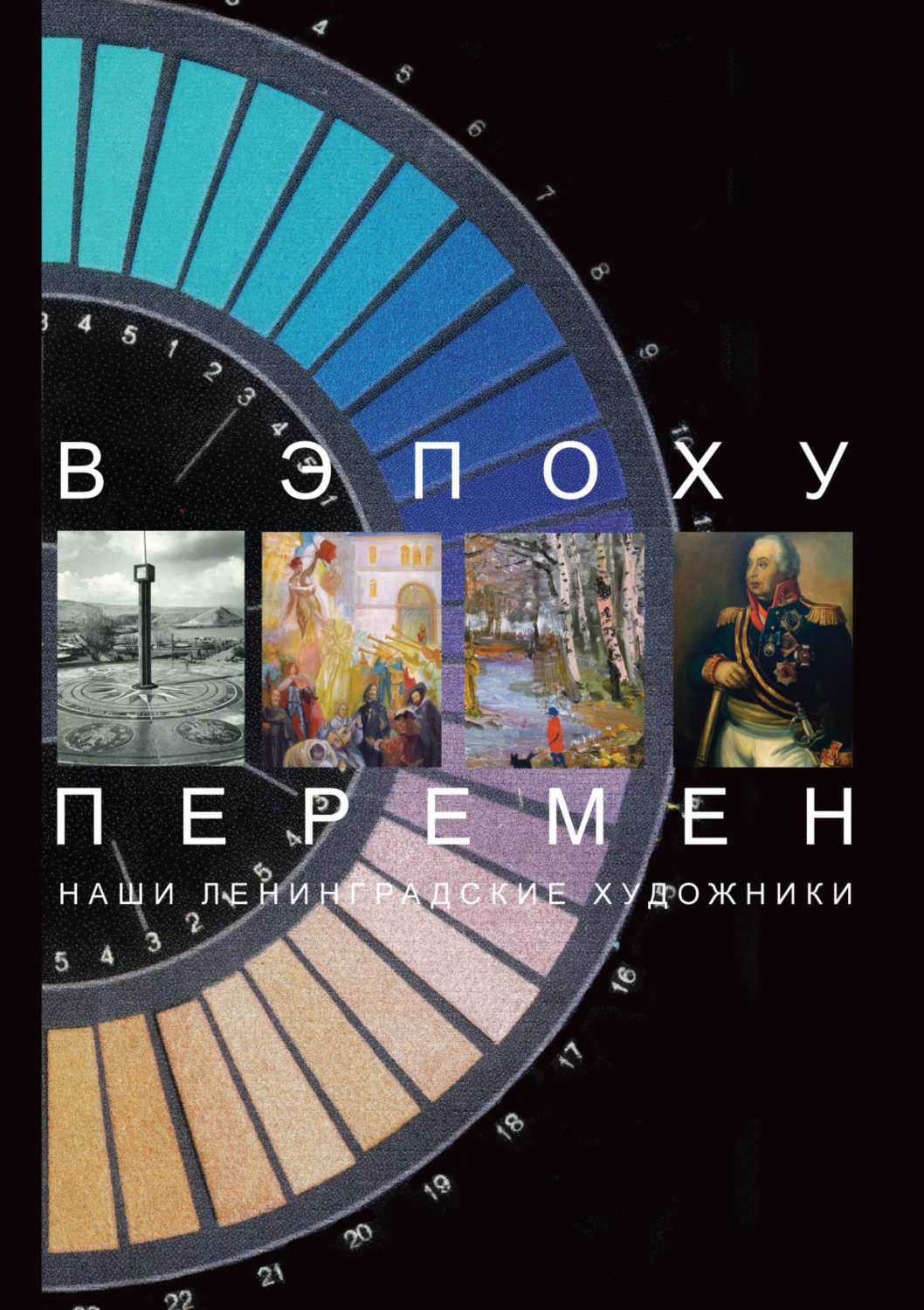 Обложка книги «В эпоху перемен. Наши ленинградские художники»