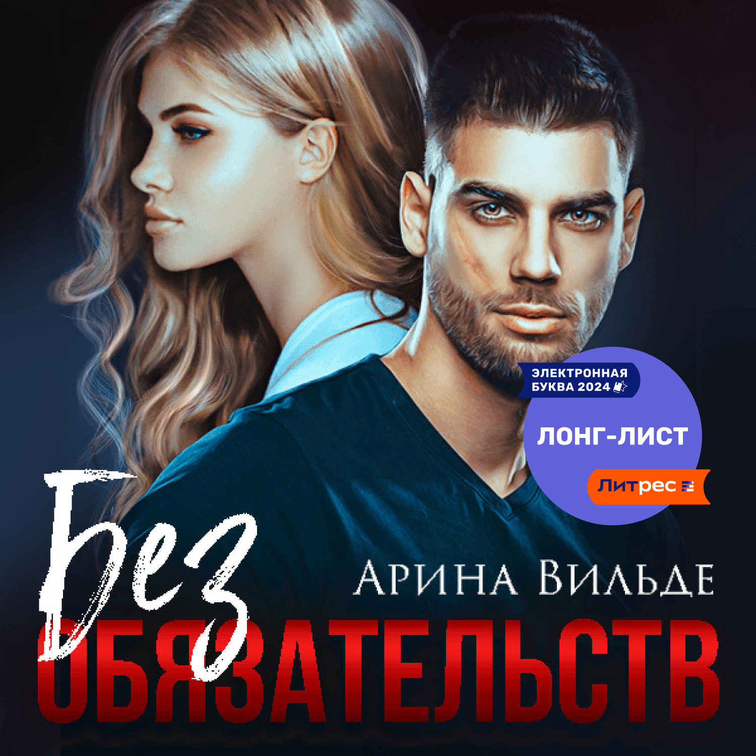 Обложка книги «Без обязательств»
