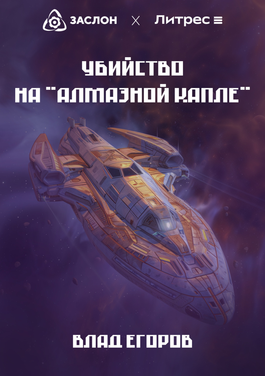 Обложка книги «Убийство на «Алмазной капле»»