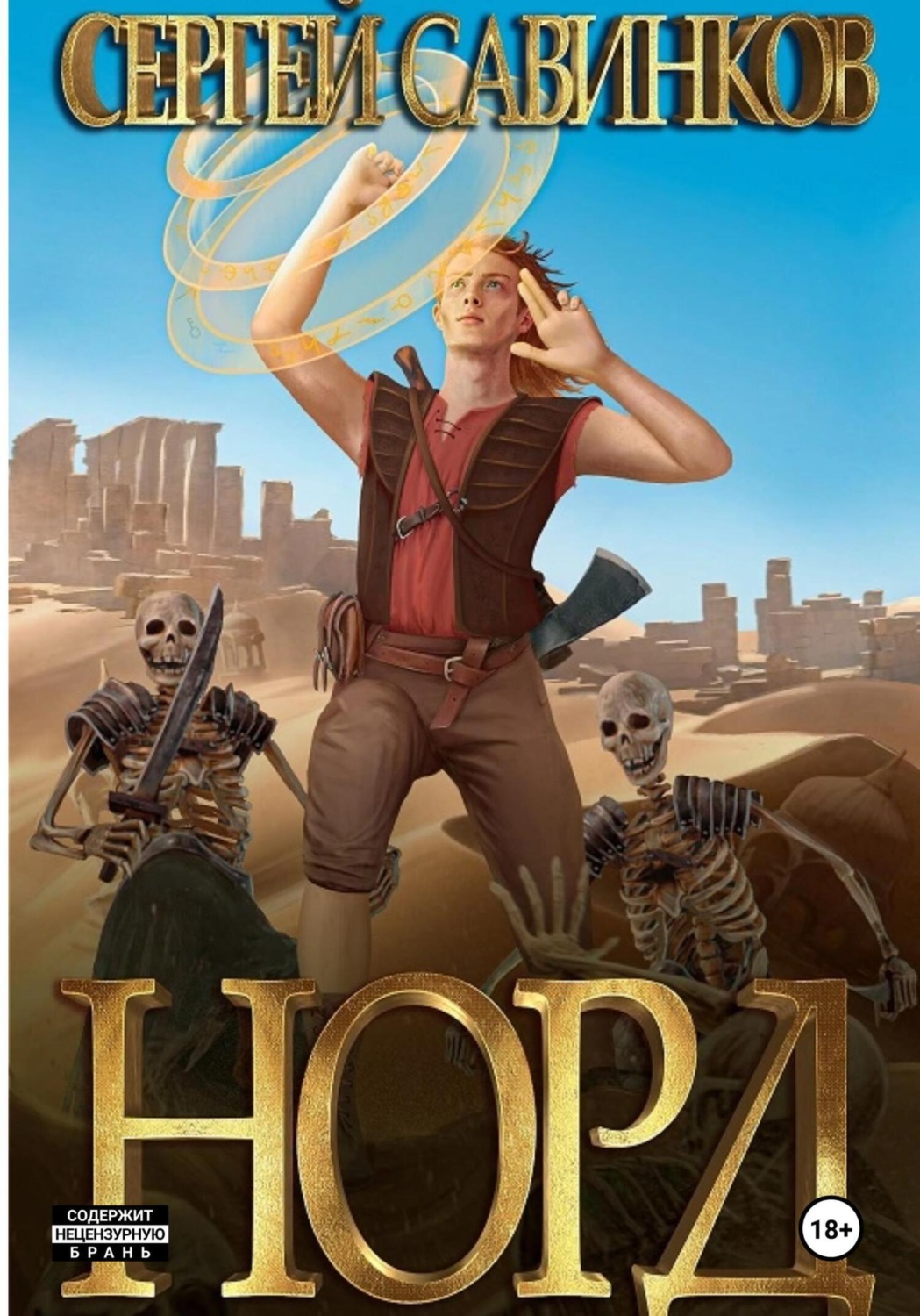 Обложка книги «Норд»