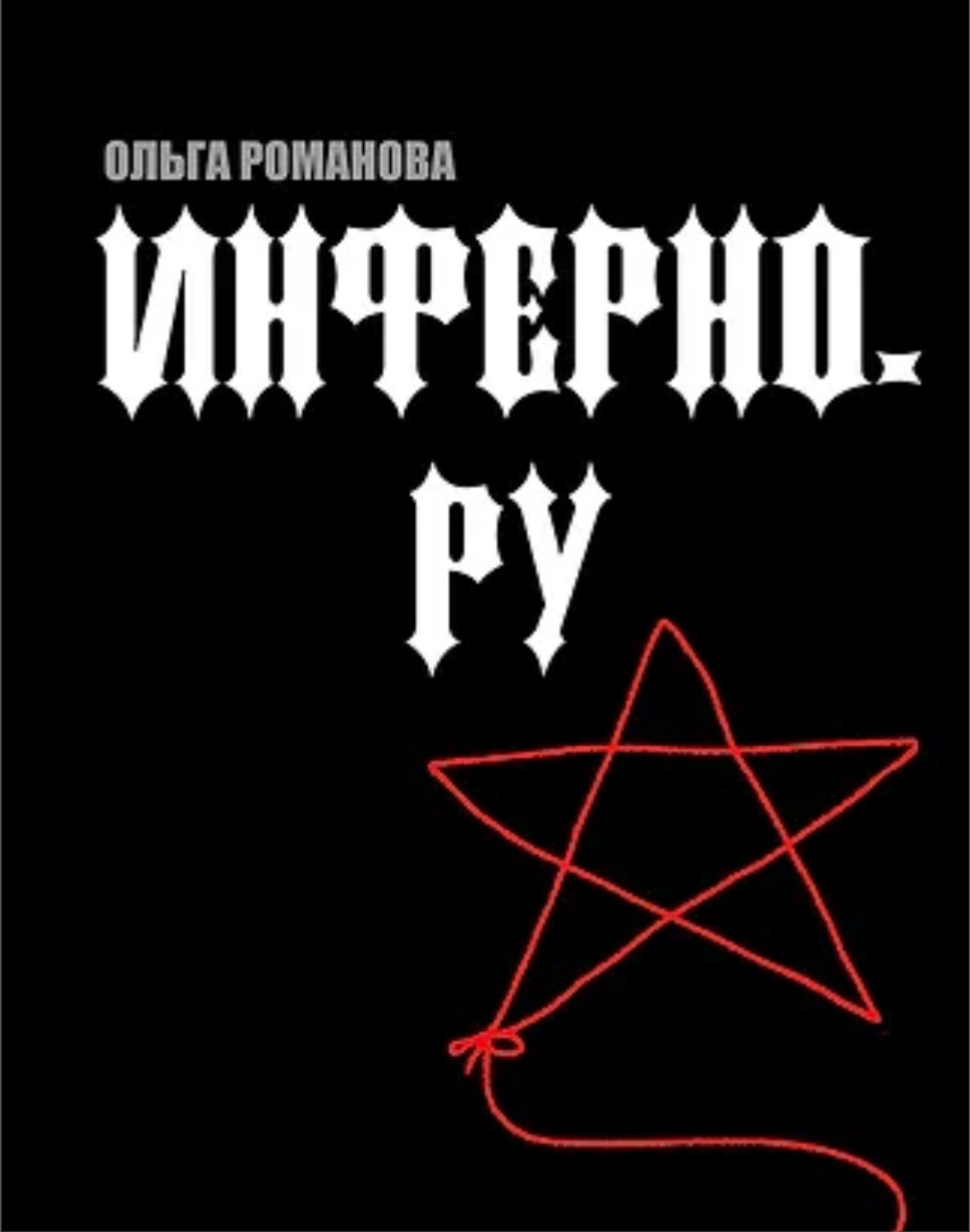 Обложка книги «Инферно.ру»