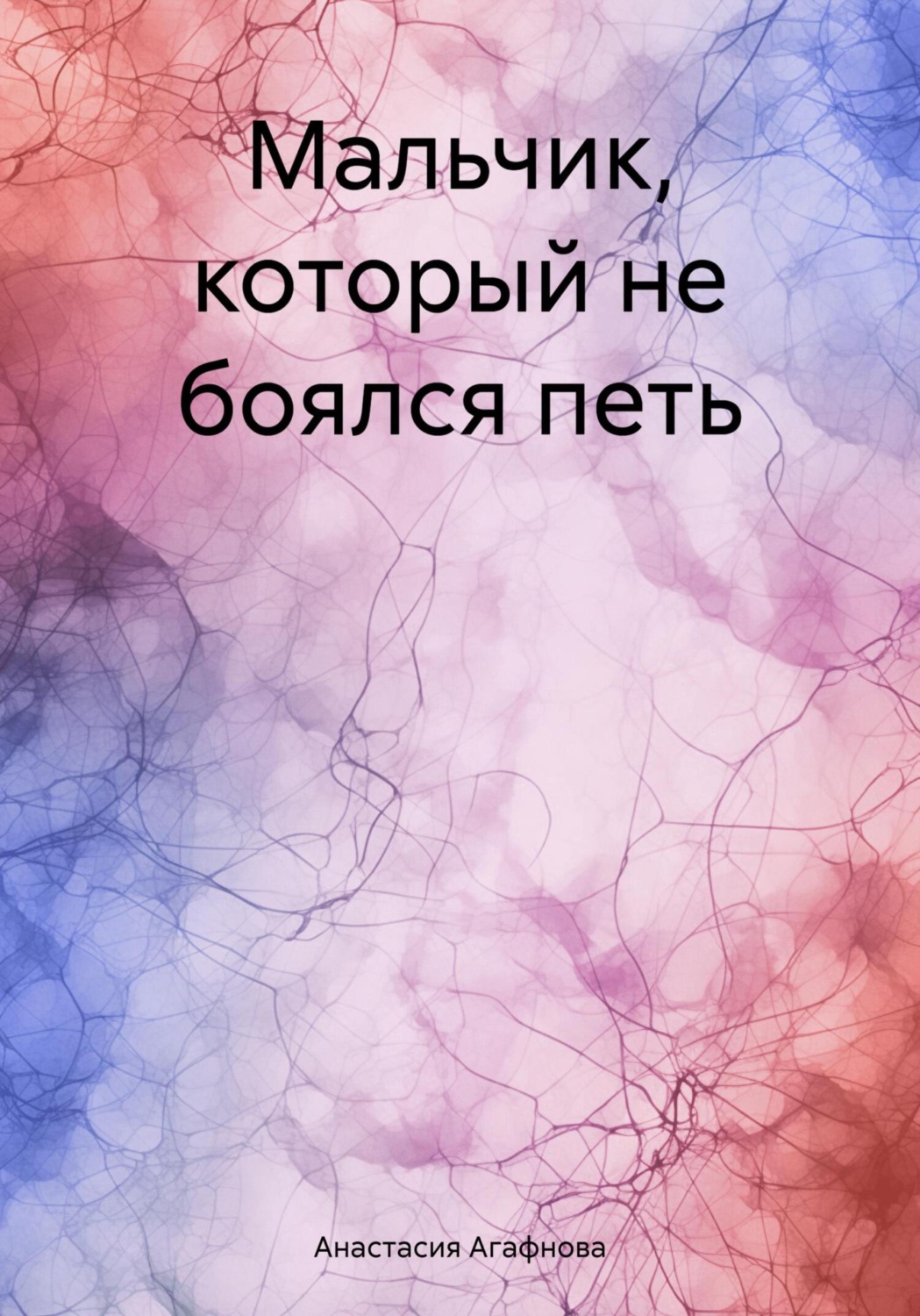 Обложка книги «Мальчик, который не боялся петь»
