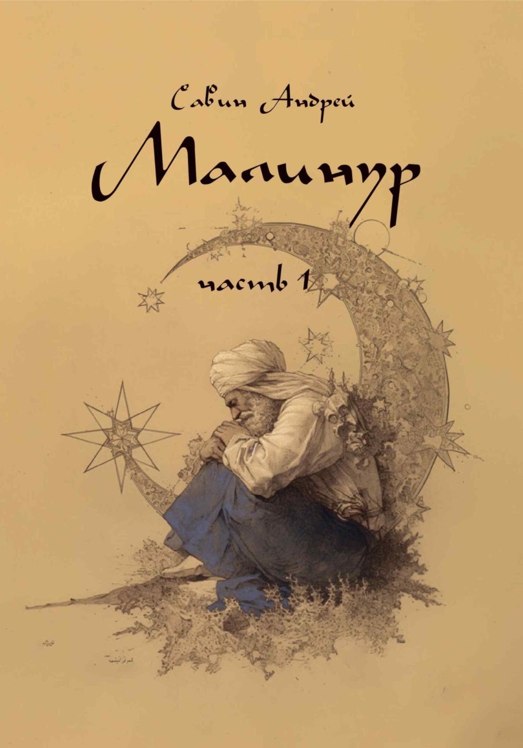 Обложка книги «Малинур. Часть 1»