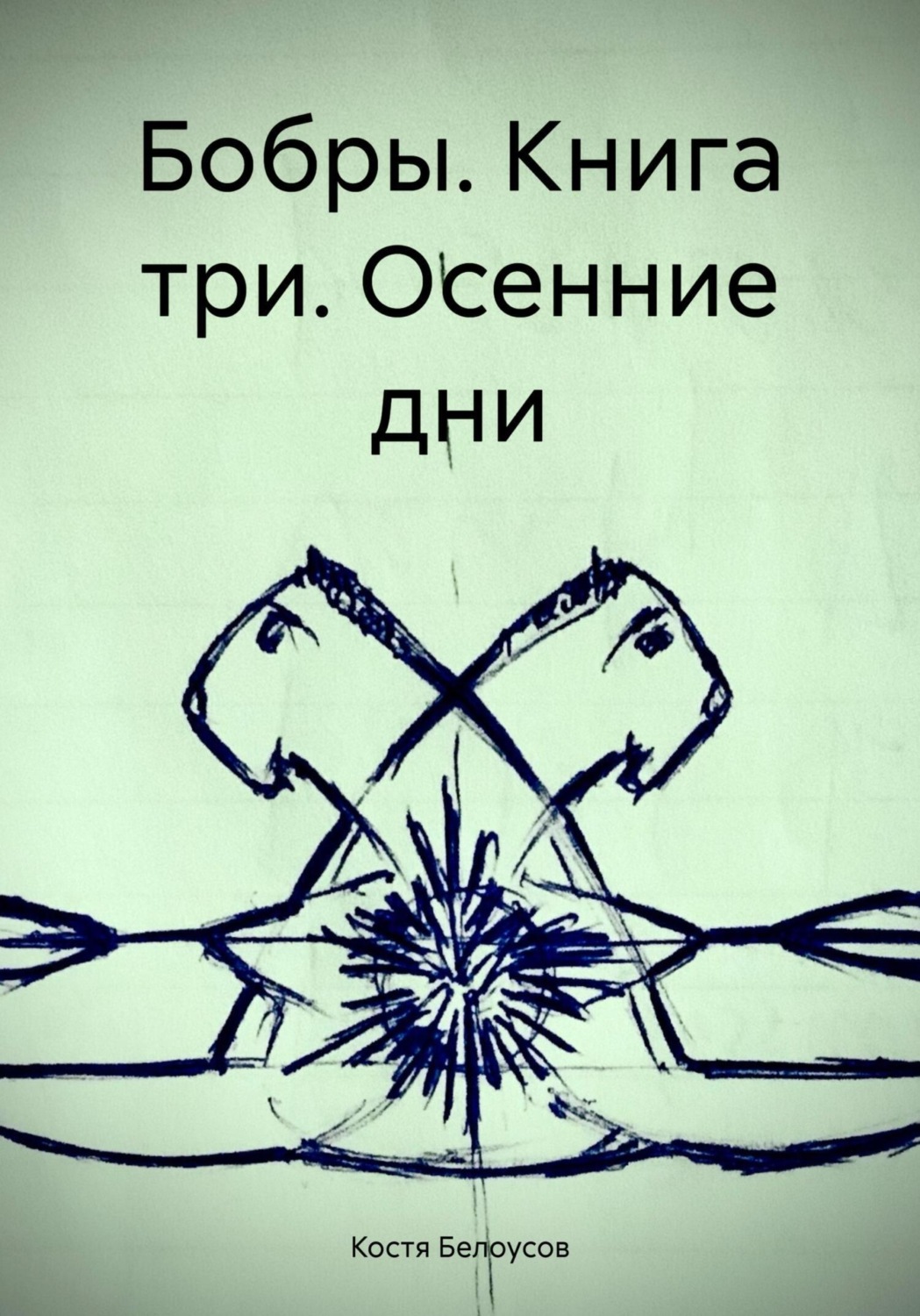 Обложка книги «Бобры. Книга три. Осенние дни»