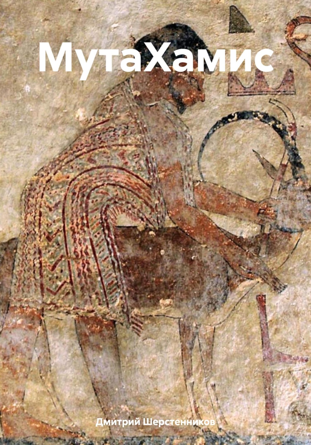 Обложка книги «МутаХамис»
