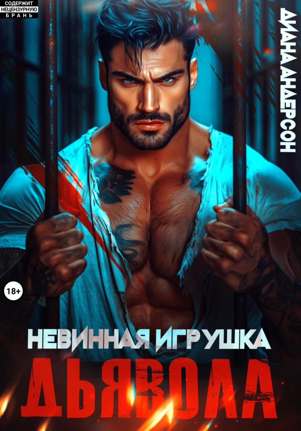 Обложка книги «Невинная игрушка Дьявола»