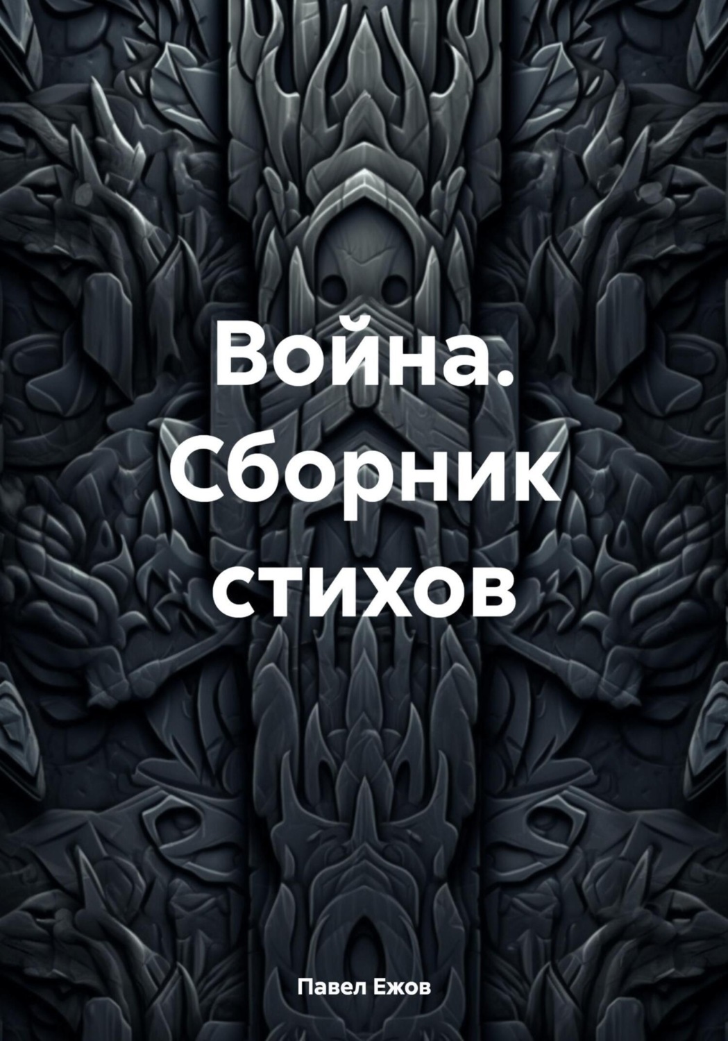 Обложка книги «Война. Сборник стихов»