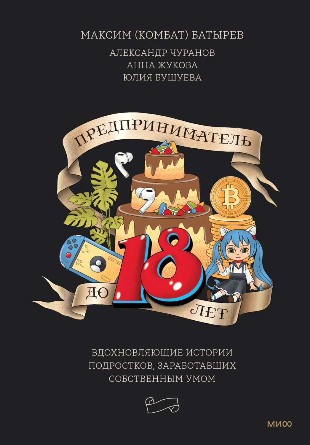 Обложка книги «Предприниматель до 18 лет. Вдохновляющие истории подростков, заработавших собственным умом»