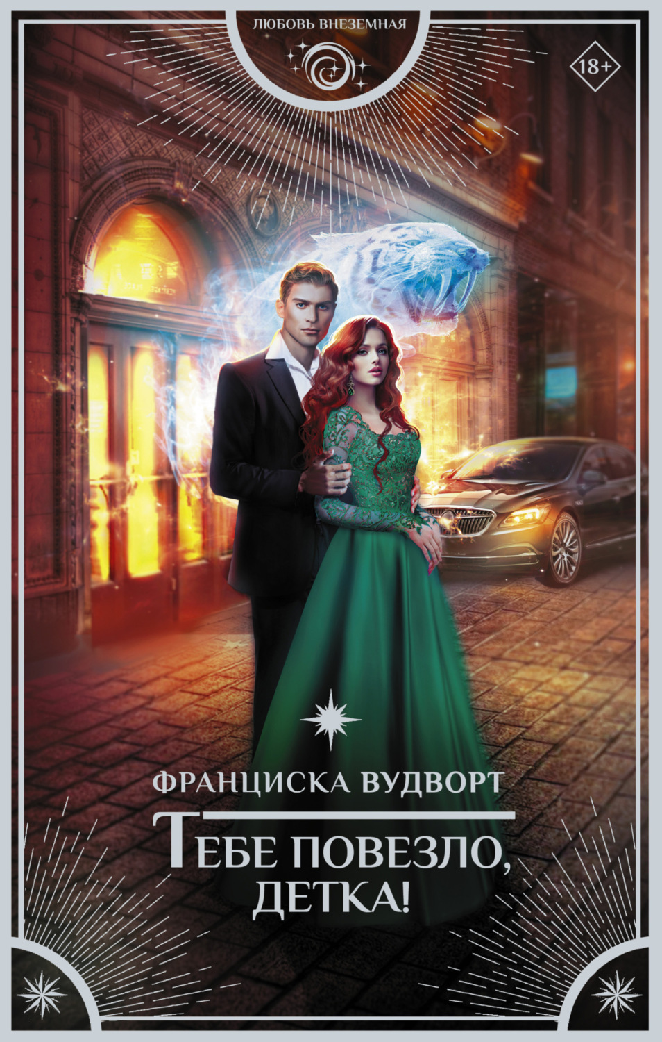 Обложка книги «Тебе повезло, детка!»