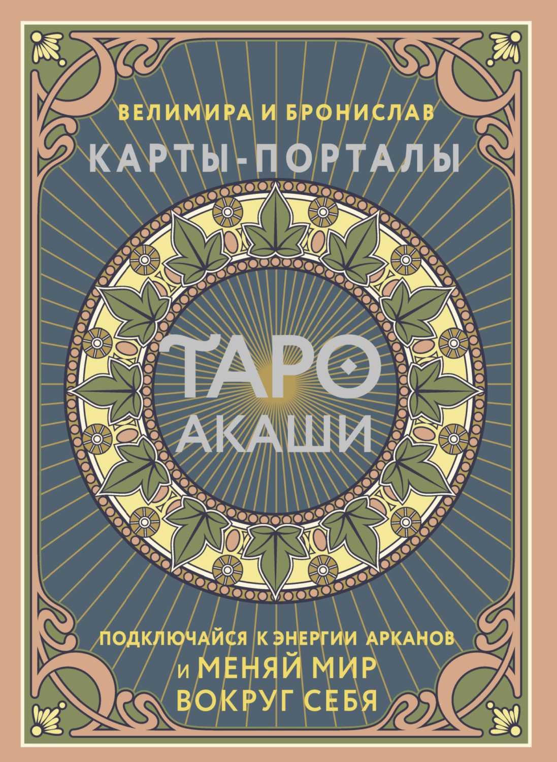 Обложка книги «Таро Акаши. Карты-порталы. Подключайся к энергии арканов и меняй мир вокруг себя»