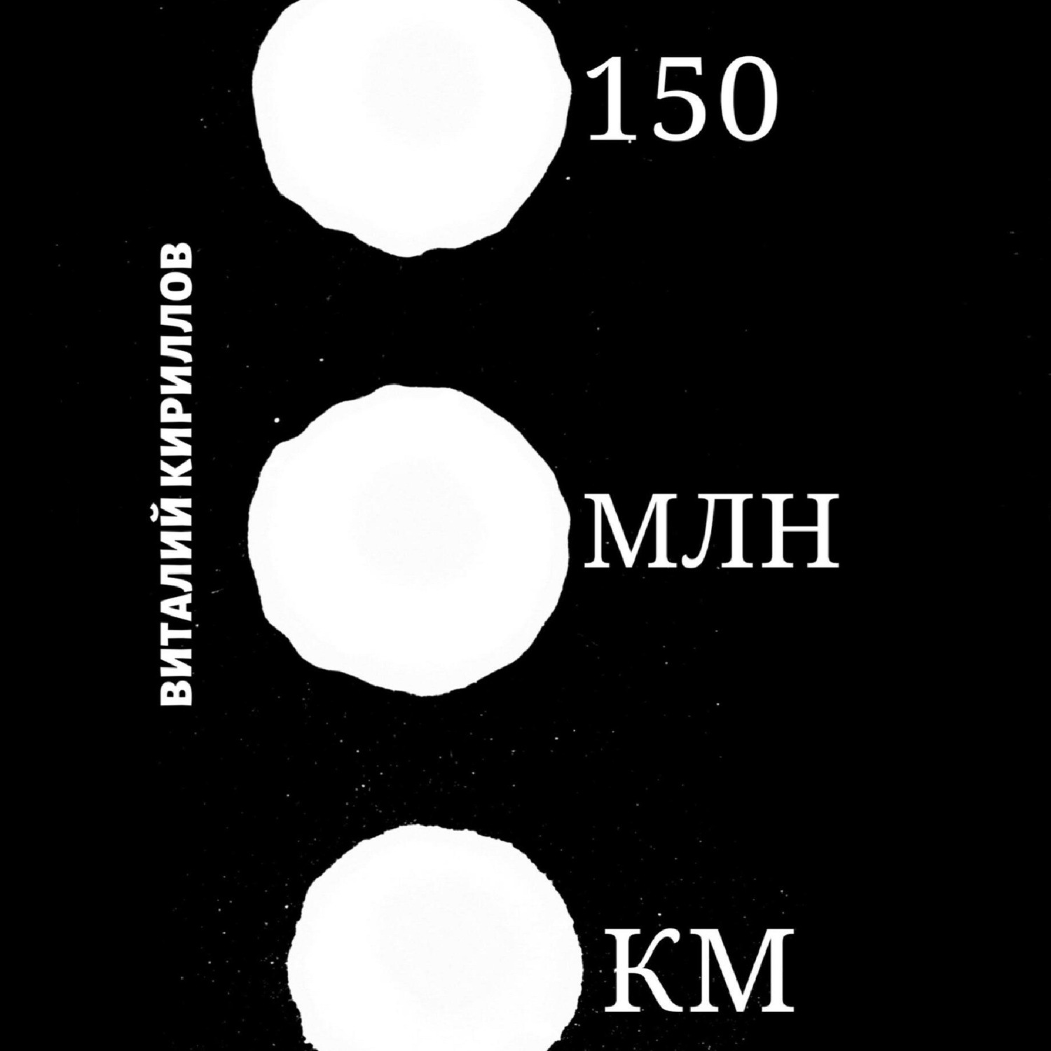 Обложка книги «150 млн км»