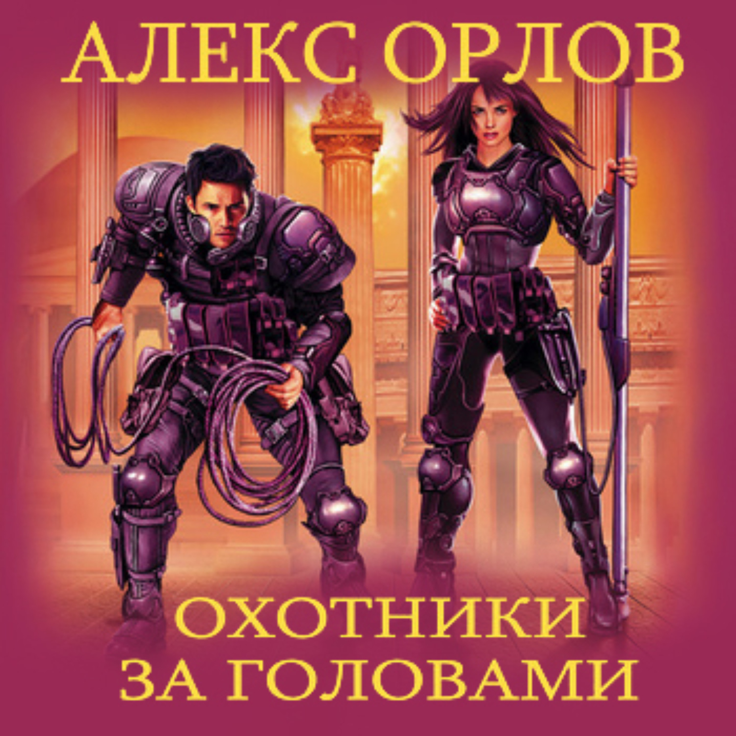 Обложка книги «Охотники за головами»