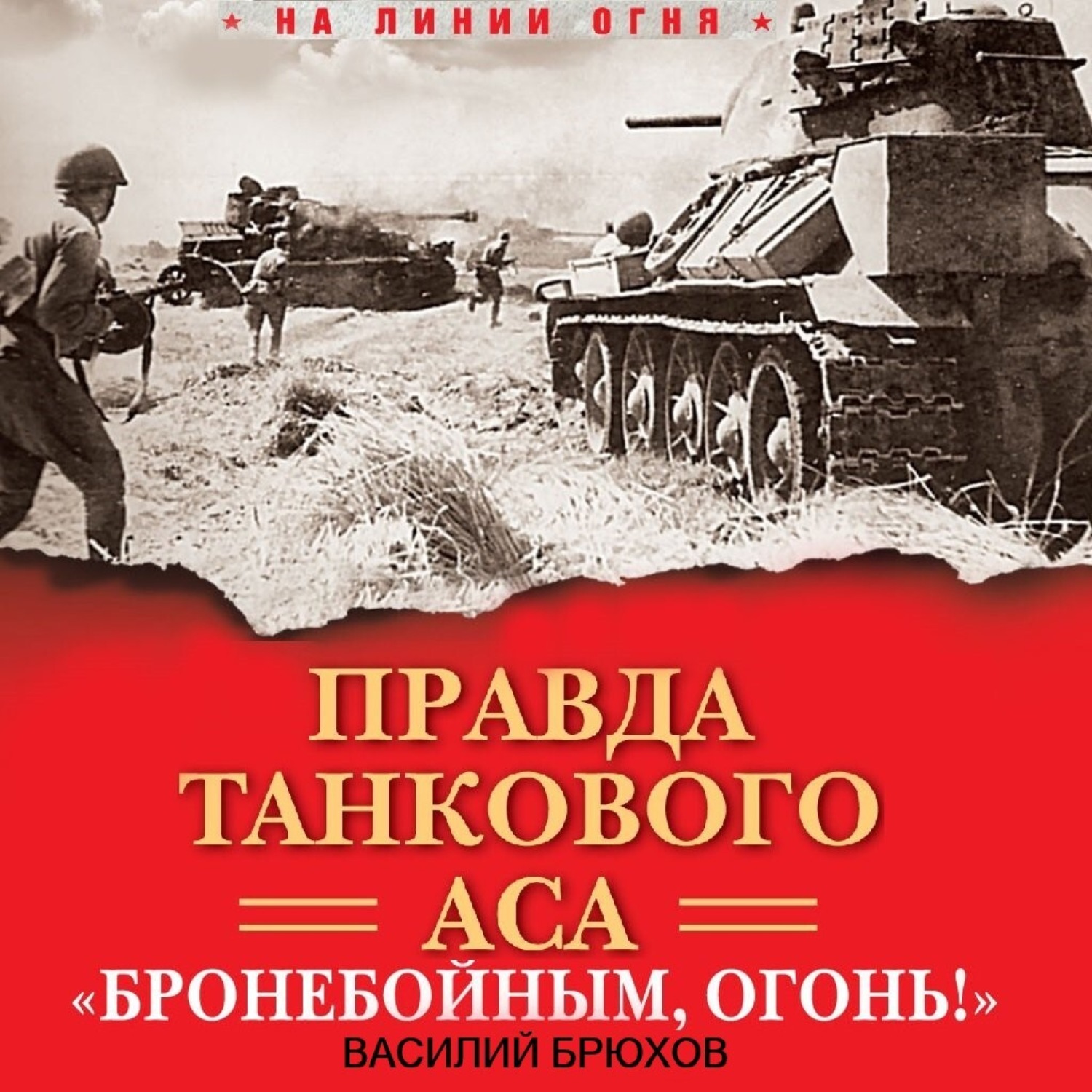 Обложка книги «Правда танкового аса. «Бронебойным, огонь!»»