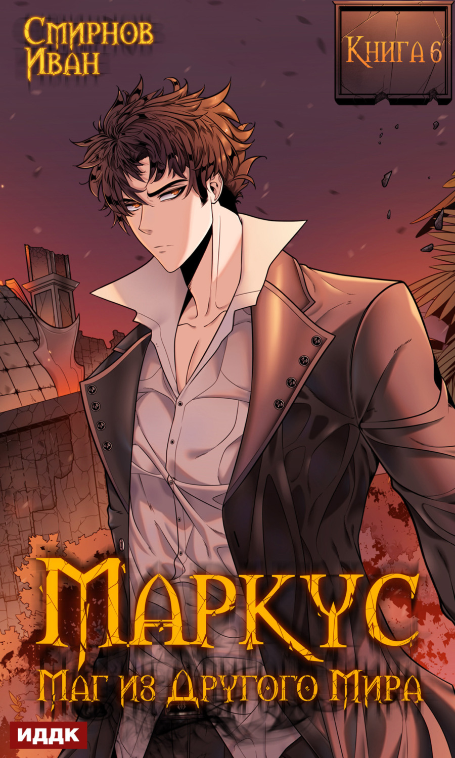 Обложка книги «Маркус. Маг из другого мира. Книга 6»