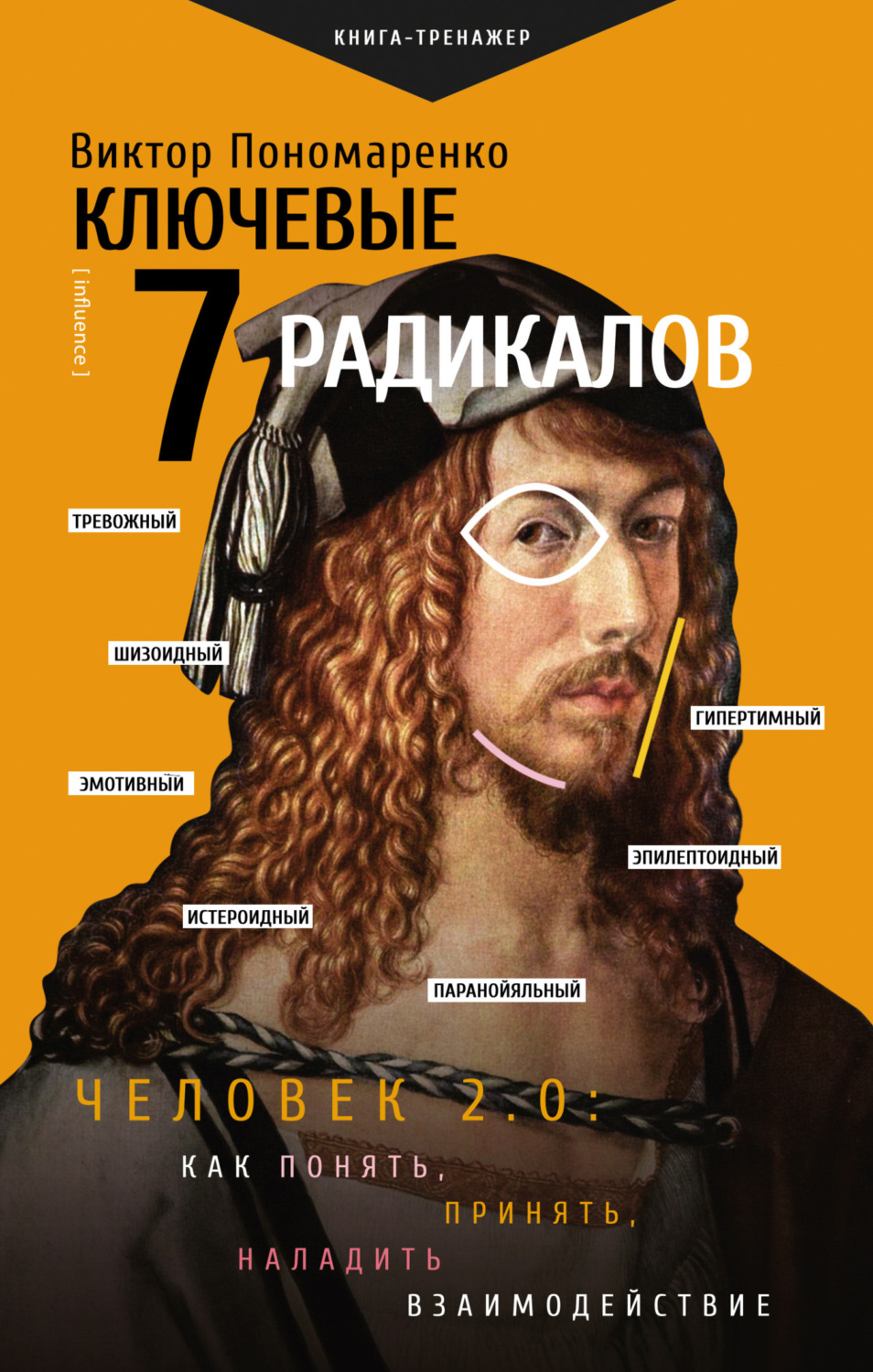 Обложка книги «Ключевые 7 радикалов. Человек 2.0: как понять, принять, наладить взаимодействие»