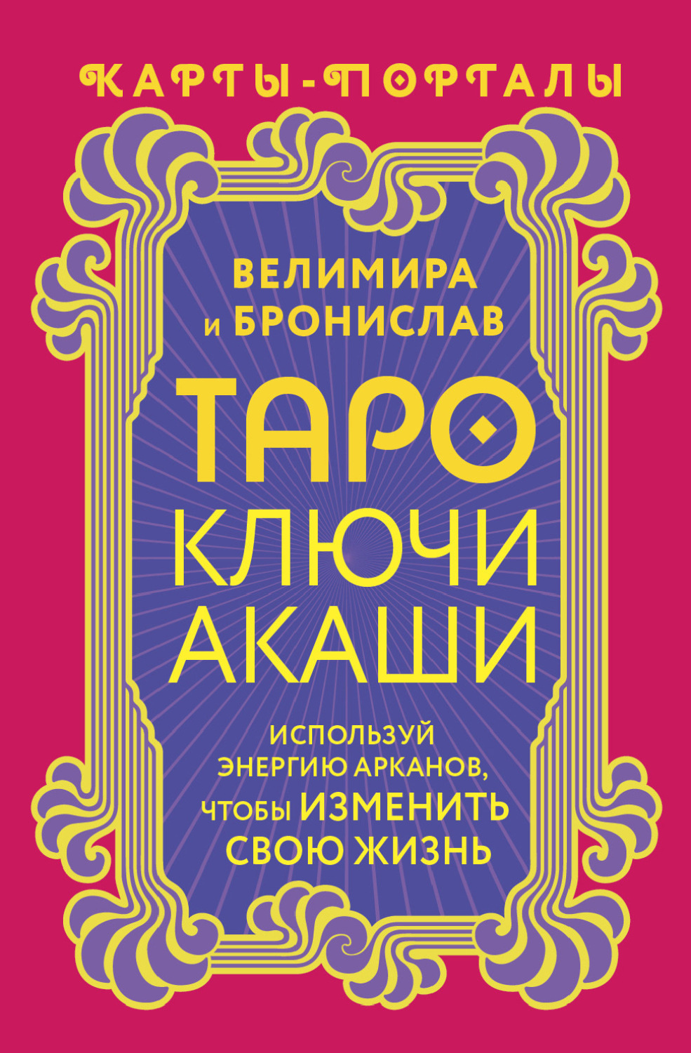 Обложка книги «Таро Ключи Акаши. Карты-порталы. Используй энергию арканов, чтобы изменить свою жизнь»