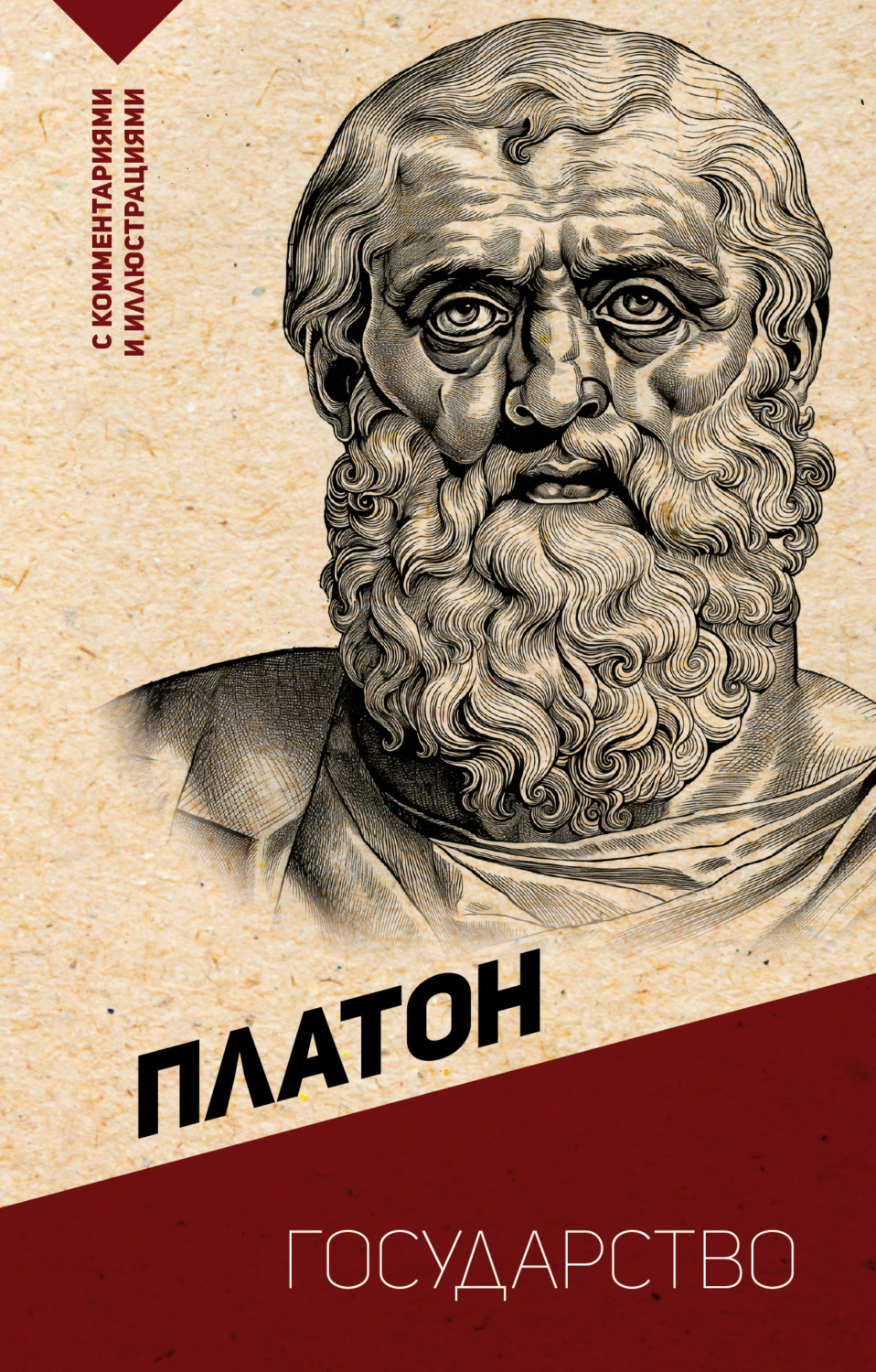 Обложка книги «Государство. С комментариями и иллюстрациями»