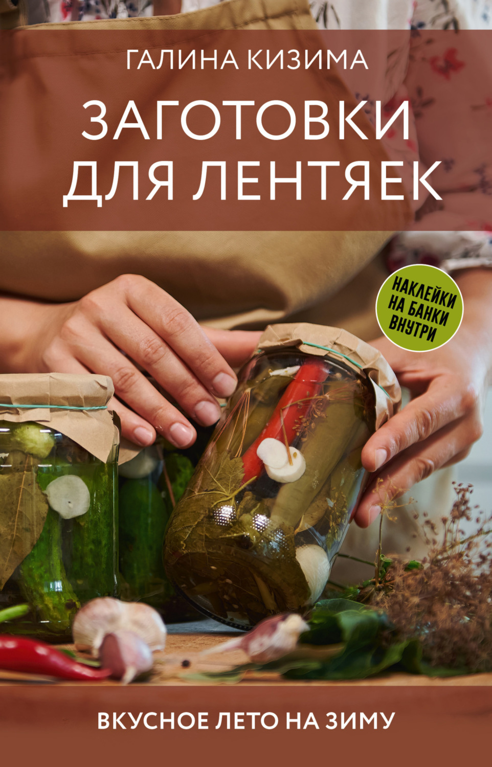 Обложка книги «Заготовки для лентяек. Вкусное лето на зиму»