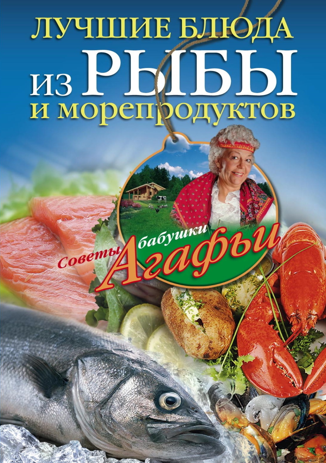Обложка книги «Лучшие блюда из рыбы и морепродуктов»