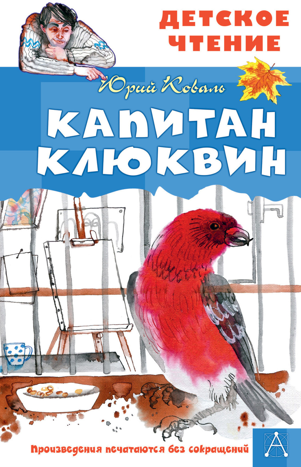 Обложка книги «Капитан Клюквин»
