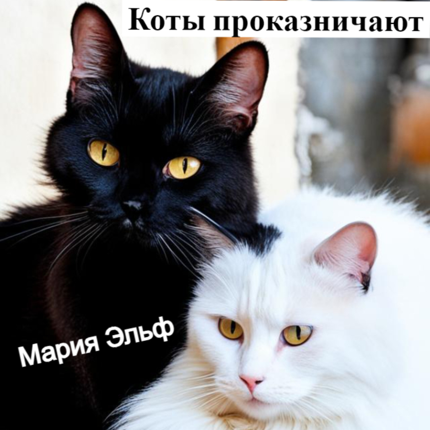 Обложка книги «Коты проказничают…»