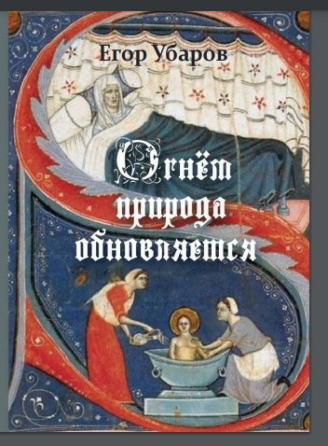 Обложка книги «Огнём Природа обновляется»