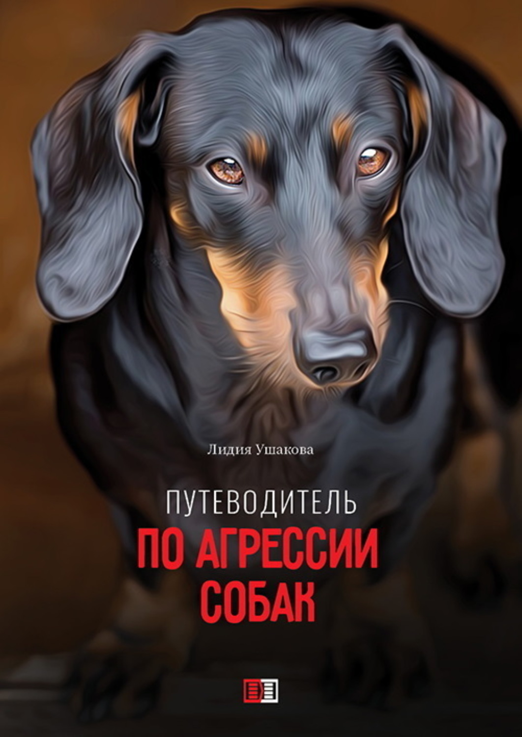 Обложка книги «Путеводитель по агрессии собак»