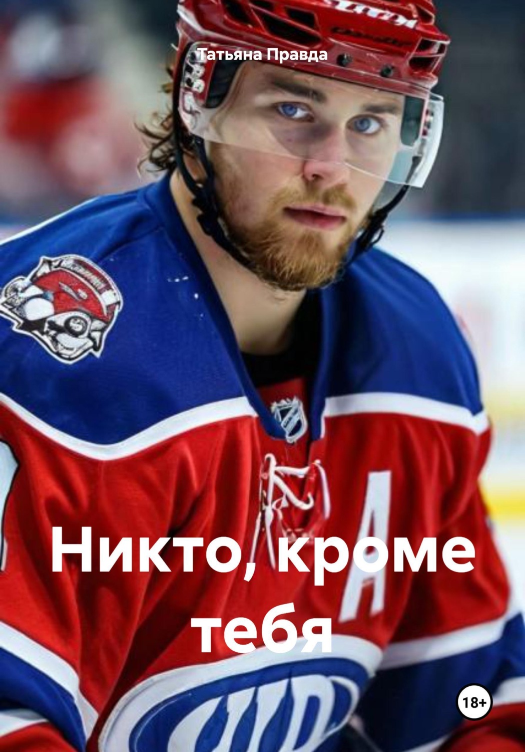Обложка книги «Никто, кроме тебя»