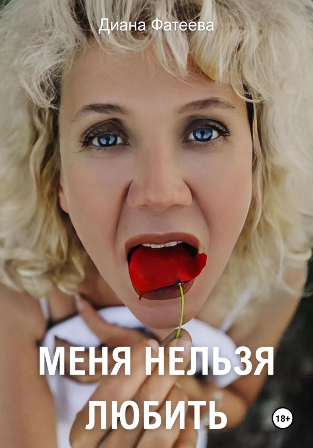 Обложка книги «Меня нельзя любить»