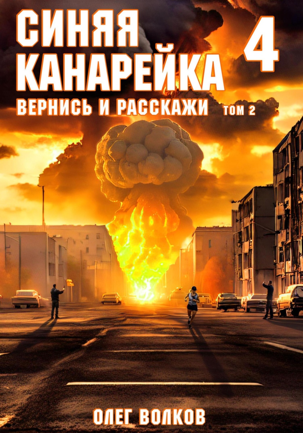 Обложка книги «Вернись и расскажи. Том II»
