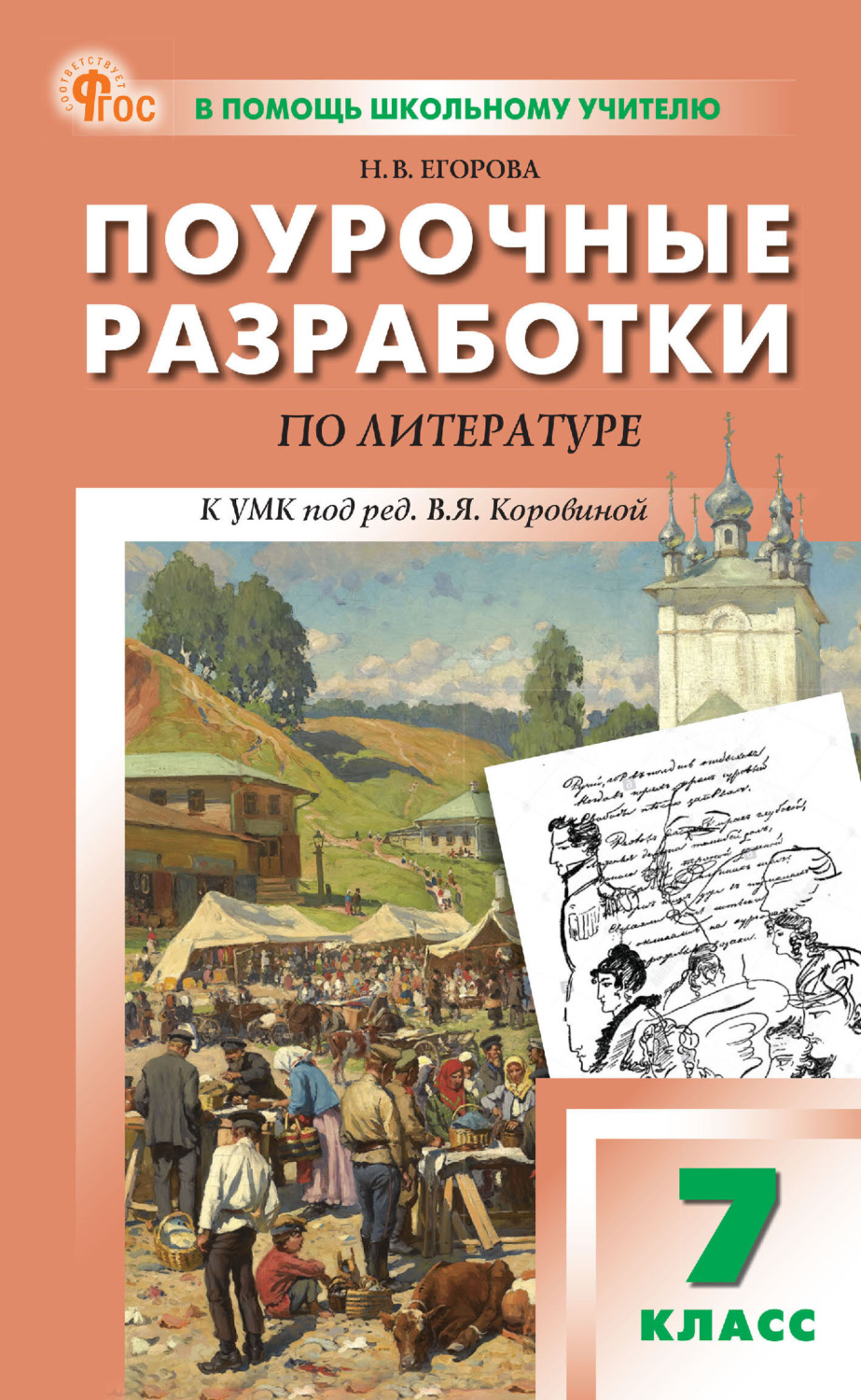 Обложка книги «Поурочные разработки по литературе. 7 класс (к УМК под ред. В. Я. Коровиной)»