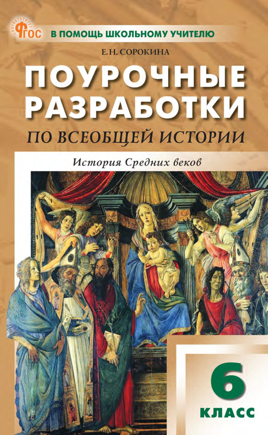 Обложка книги «Поурочные разработки по всеобщей истории. История Средних веков. 6 класс. К УМК А. А. Вигасина – О. С. Сороко-Цюпы»