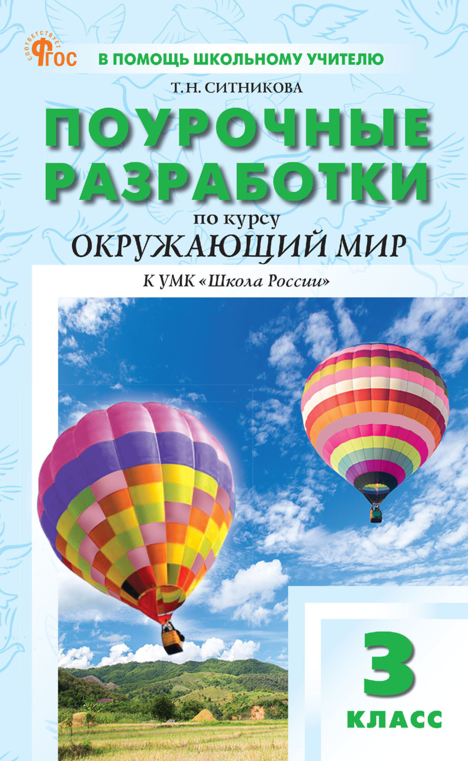 Обложка книги «Поурочные разработки по курсу «Окружающий мир». 3 класс (К УМК А. А. Плешакова («Школа России»), выпуск с 2023 г. по настоящее время)»