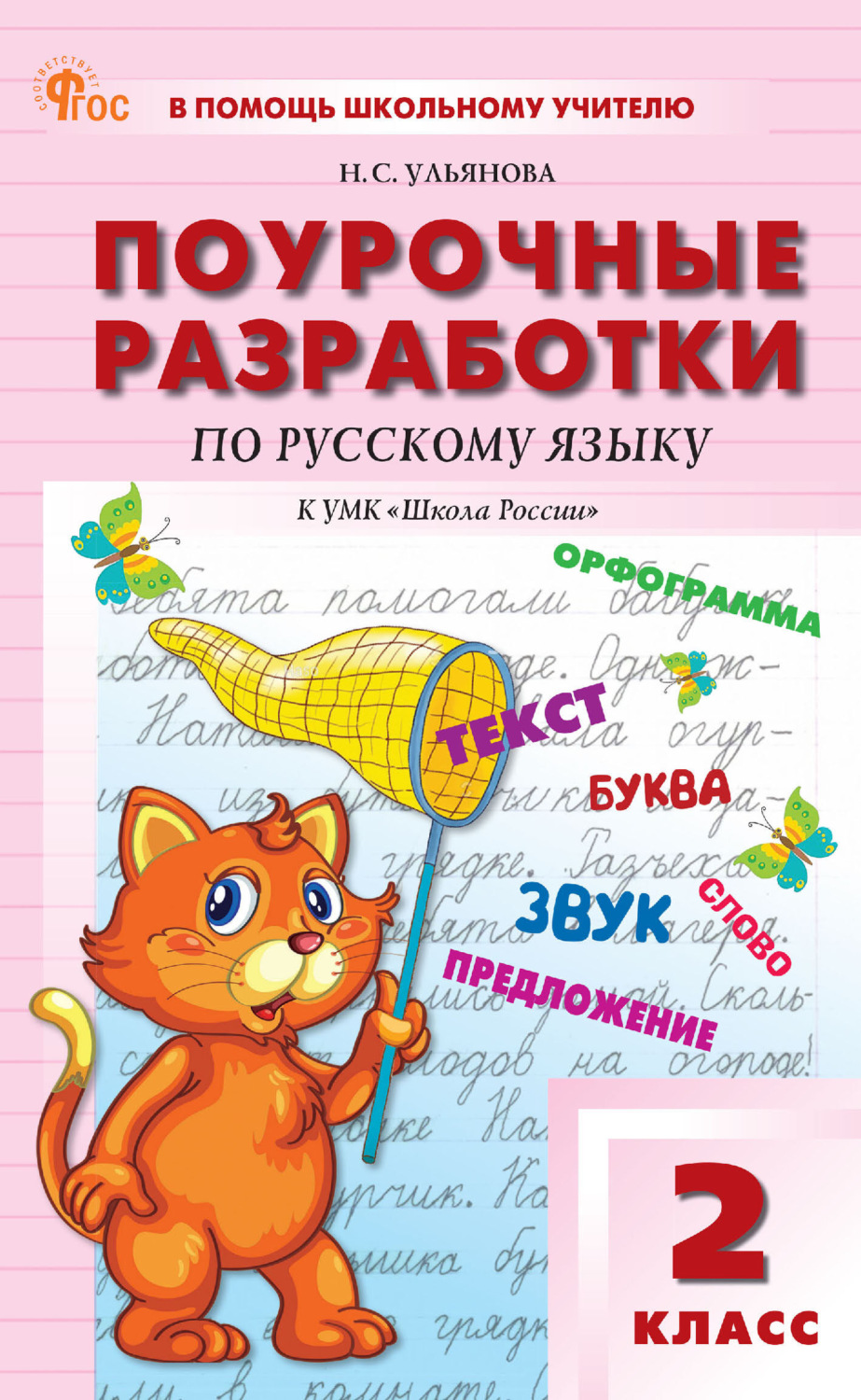 Обложка книги «Поурочные разработки по русскому языку. 2 класс (К УМК В. П. Канакиной, В. Г. Горецкого («Школа России»), выпуска с 2023 г. по настоящее время)»