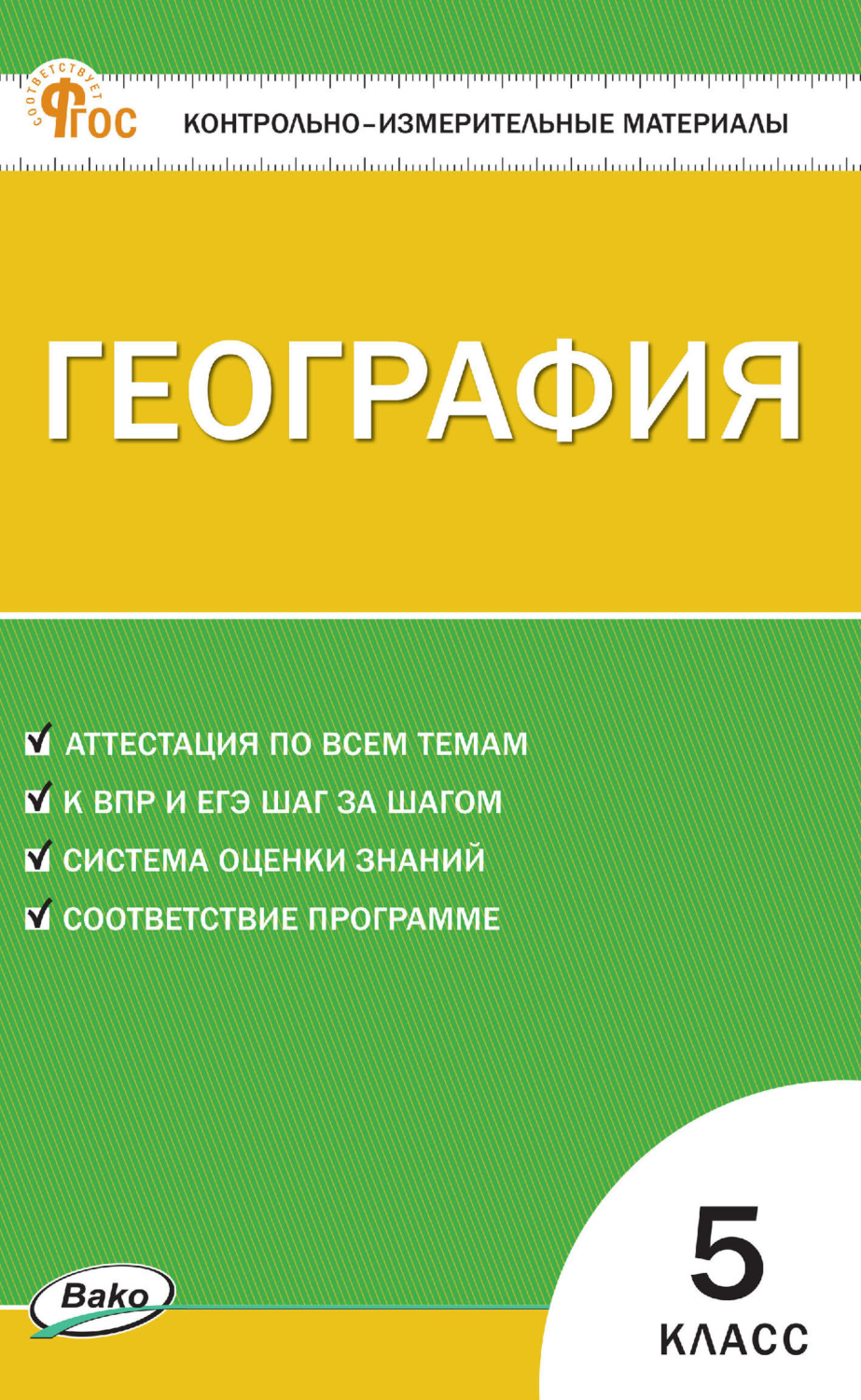 Обложка книги «Контрольно-измерительные материалы. География. 5 класс»